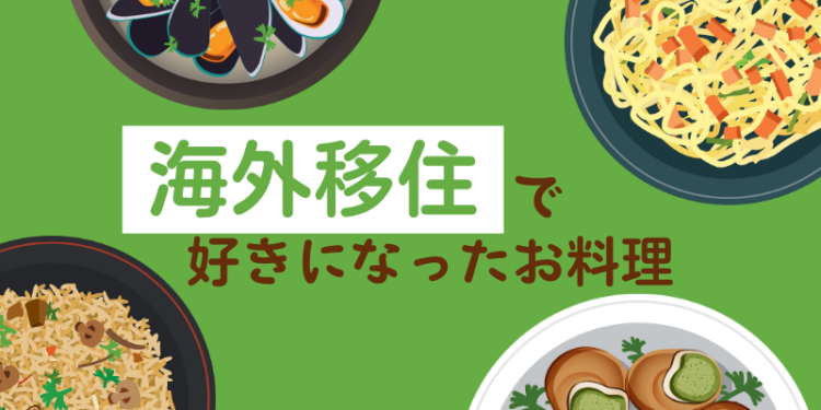 海外移住で好きになったお料理